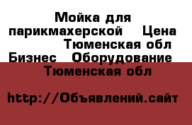 Мойка для парикмахерской  › Цена ­ 10 000 - Тюменская обл. Бизнес » Оборудование   . Тюменская обл.